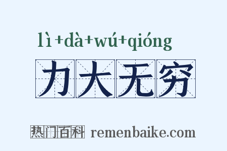 力大无穷是什么意思的图片